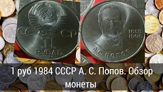 1 руб 1984 СССР А. С. Попов. Обзор монеты