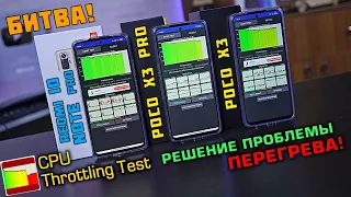 POCO X3 Pro vs Redmi Note 10 Pro vs POCO X3! Throttling TEST! РЕШЕНИЕ ПРОБЛЕМЫ ПЕРЕГРЕВА!