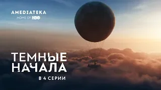 Темные начала | В 4 серии (2019)