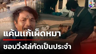 หนุ่มแค้นหมาไล่กวดจักรยาน จอดรถท้าให้หมากัด | 30 เม.ย. 67 | คุยข่าวเช้าช่อง8