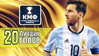 ТОП 20 лучших голов Кубка Мобильных Фиферов (КМФ) 2022! | FIFA MOBILE