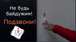 Не будь байдужим! Подзвони!