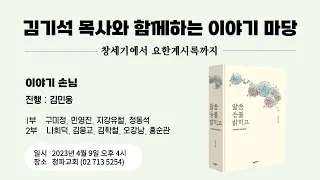 《말씀 등불 밝히고》 출간 기념 김기석 목사 북토크(1,2부-Full ver.)