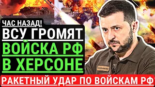 Час назад! ВСУ отбивают ХЕРСОН! Ракеты ВСУ громят войска РФ в Херсонской области, КОНТРНАСТУПЛЕНИЕ