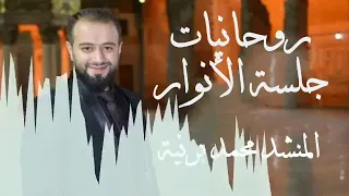 روحانيات جلسة الأنوار / ساعة من الجمال والتجلي / المنشد محمد برنية / جلسة الأنوار