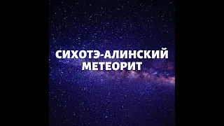 Сихотэ -Алинский метеорит