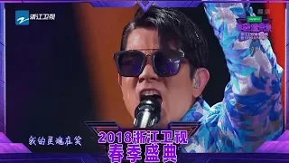 【CLIP】“冻龄天王 ” 郭富城 热跳金曲《对你爱不完》《浙江卫视春季盛典》20180331 [浙江卫视官方HD]