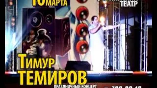 Тимур Темиров, концерт в Одессе! 10 марта 2013 года.