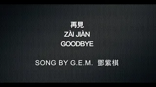 再見Goodbye-鄧紫棋G.E.M (中文、英文、拼音/Chinese, English, Pinyin)