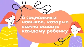 6 социальных навыков, которые важно освоить каждому ребенку