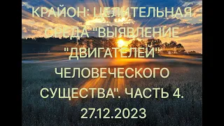 КРАЙОН: ЦЕЛИТЕЛЬНАЯ СРЕДА "ВЫЯВЛЕНИЕ "ДВИГАТЕЛЕЙ" ЧЕЛОВЕЧЕСКОГО СУЩЕСТВА". ЧАСТЬ 4. 27.12.2023