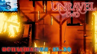 Unravel Two прохождение всех испытаний 13-20 ◈ дополнительные уровни ◈ на русском ◈ walkthrough