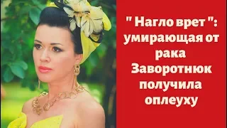 "Нагло врет": умирающая от рака Заворотнюк получила оплеуху