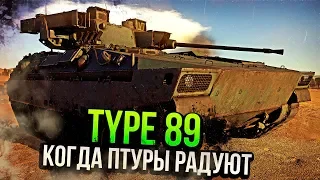 Type 89 КОГДА ПТУРы РАДУЮТ в War Thunder | ОБЗОР