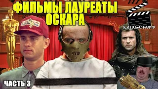 Кино-Стафф: Фильмы-лауреаты премии Оскар 90-х