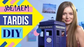 AFINKA DIY: Back to school | Органайзер TARDIS из "Доктора Кто" |  Doctor Who DIY