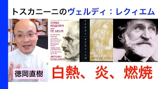 これぞトスカニーニ！「ヴェルディのレクィエム・1951年ヴェルディ没後50年」Toscanini【ATMヒストリカル解説 Vol.1】解説：徳岡直樹 Naoki Tokuoka