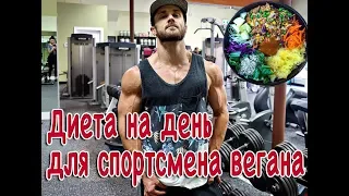 ДИЕТА для вегана-спортсмена. Дневной рацион для набора массы | русская озвучка