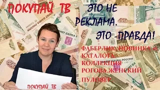 НОВИНКА ИЗ КОЛЛЕКЦИИ А.РОГОВА КОМПАНИИ ФАБЕРЛИК. 16 КАТАЛОГ 2017. ПОКУПКИ НАТАЛЬЯ БАЛАЦКАЯ.