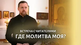 Где молитва моя?