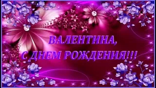 Валентина с днем рождения