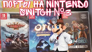 Порты на Nintendo Switch №3