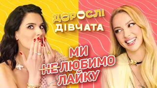 🤬Ми любимо ЛАЙКУ! Дорослі дівчата. Маша Єфросиніна і Оля Полякова