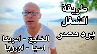 طريقة الشغل بره مصر بدون ما يتنصب عليك