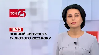 Новини України та світу | Випуск ТСН.19:30 за 19 лютого 2022 року