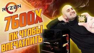 КАК ВПЕЧАТЛИТЬ ШКОЛЬНИКА 11 ЛЕТ? СБОРКА НА RYZEN 7600X