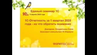 Кондратьева Елена 1С Отчетность за 1 квартал 2020 года на что обратить внимание