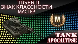 PzKpfw VIB Tiger II - Мастер