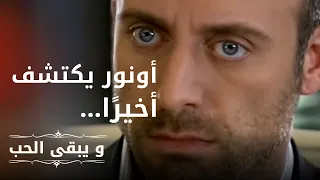 يكتشف أونور أن الطفل هو ابن شهرزاد | مسلسل و يبقى الحب  - الحلقة 6