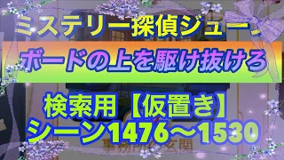 【ジューン】【シーン検索(仮置き)】シーン1476〜1525【ボードの上を駆け抜けろ】〜2023/5/25 随時更新 シーン検索