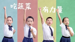 厦门吉岛少儿合唱团《蔬菜进行曲》Vegetable March