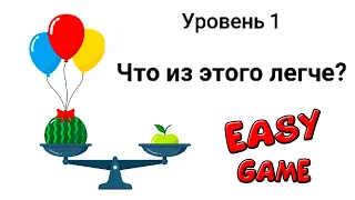 ИЗИ ГЕЙМ прохождение игры ЛОГИЧЕСКОЙ ГОЛОВОЛОМКИ УРОВЕНЬ 1-19 EASY GAME Walkthrough gameplay #1