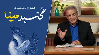 گنبد مینا - غزلی از حافظ