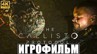 ИГРОФИЛЬМ THE CALLISTO PROTOCOL [4K] ➤ Полное Прохождение Игры Каллисто Протокол Без Комментариев