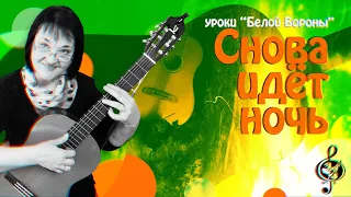 🎸"Снова идёт ночь". Начальный уровень. Разбор. Перебор 6/8.