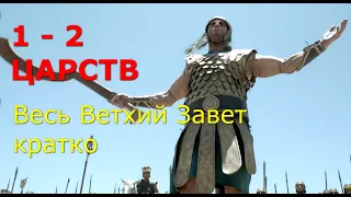 1 - 2 ЦАРСТВ. Весь Ветхий Завет кратко