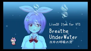 【 #live2d  Item】Breathe Underwater 水中の呼吸の泡 【 #live2dshowcase  // #Live2D_2022 】