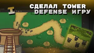 Сделал игру Защита башни! Создание Tower Defense игры на Unity 1 часть.