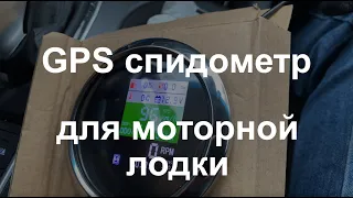 GPS спидометр одометр тахометр для моторной лодки