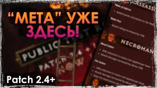 Тестовый ладдер и новая МЕТА в игре | Patch 2.4+Ladder