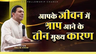 आपके जीवन में श्राप आने के तीन मुख्य कारण | PASTOR SALIM KHAN | SHALOM FELLOWSHIP CHURCH