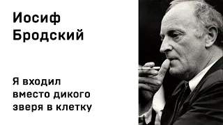 Иосиф Бродский Я входил вместо дикого зверя в клетку Учить стихи легко Аудио Стихи Слушать Онлайн