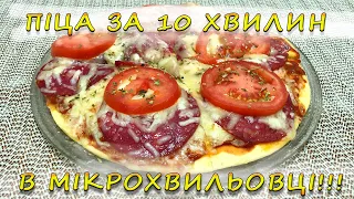 Ви ще так не готували. Піца в мікрохвильовці / Вы еще так не готовили. ПИЦЦА В МИКРОВОЛНОВКЕ