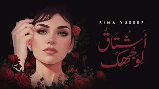 Rima Yussef – ASHTAKOU LI WAJHIKA (Official Music Video) | ريما يوسف - أشتاق لوجهك