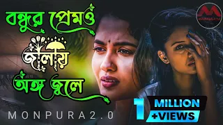 Bondhur Premo Jalay Ongo Jole Lyrics | বন্ধুর প্রেমও জ্বালায় অঙ্গ জ্বলে | Sad Son | Monpura 2.0