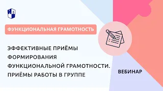 Эффективные приёмы формирования функциональной грамотности. Приёмы работы в группе